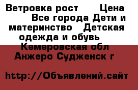 Ветровка рост 86 › Цена ­ 500 - Все города Дети и материнство » Детская одежда и обувь   . Кемеровская обл.,Анжеро-Судженск г.